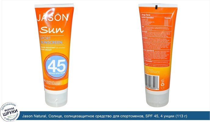 Jason Natural, Солнце, солнцезащитное средство для спортсменов, SPF 45, 4 унции (113 г)