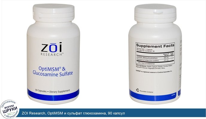 ZOI Research, OptiMSM и сульфат глюкозамина, 90 капсул