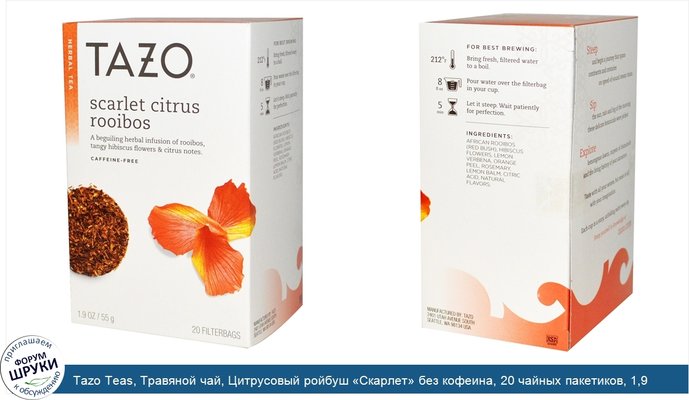 Tazo Teas, Травяной чай, Цитрусовый ройбуш «Скарлет» без кофеина, 20 чайных пакетиков, 1,9 унции (55 г)