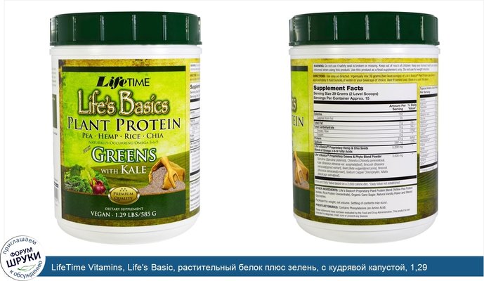 LifeTime Vitamins, Life\'s Basic, растительный белок плюс зелень, с кудрявой капустой, 1,29 фунта (585 г)