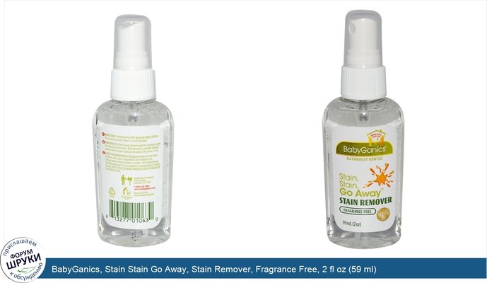BabyGanics, Stain Stain Go Away, Stain Remover, Fragrance Free, 2 fl oz (59 ml)