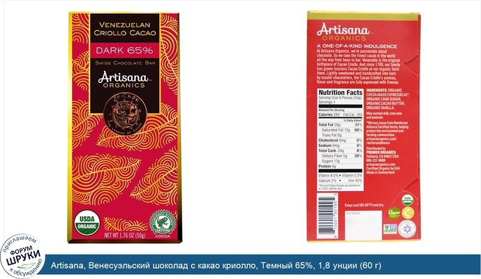 Artisana, Венесуэльский шоколад с какао криолло, Темный 65%, 1,8 унции (60 г)