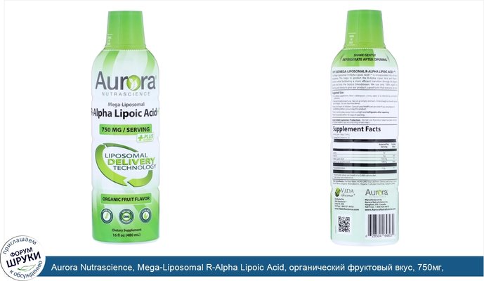 Aurora Nutrascience, Mega-Liposomal R-Alpha Lipoic Acid, органический фруктовый вкус, 750мг, 480мл (16жидк.унций)