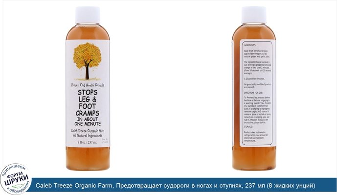 Caleb Treeze Organic Farm, Предотвращает судороги в ногах и ступнях, 237 мл (8 жидких унций)