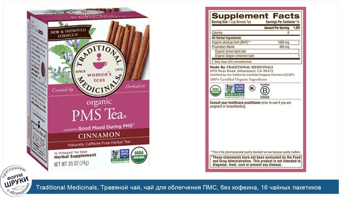 Traditional Medicinals, Травяной чай, чай для облегчения ПМС, без кофеина, 16 чайных пакетиков в индивидуальной упаковке, 1.13 унций (32 г)