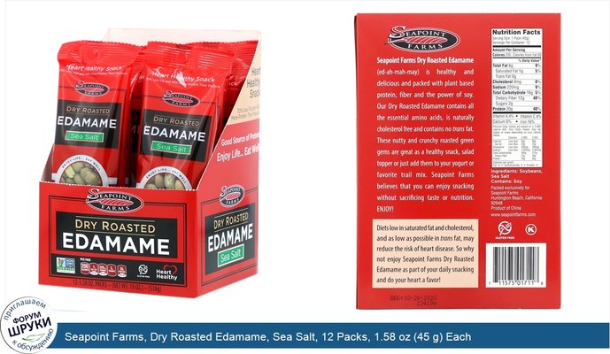 Seapoint Farms, Dry Roasted Edamame, Sea Salt, 12 Packs, 1.58 oz (45 g) Each