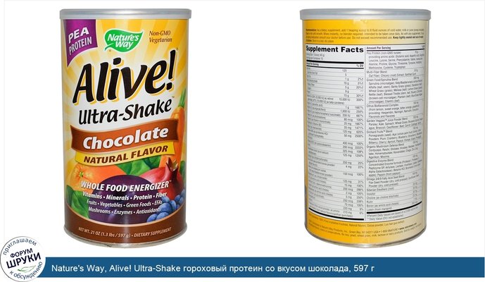 Nature\'s Way, Alive! Ultra-Shake гороховый протеин со вкусом шоколада, 597 г