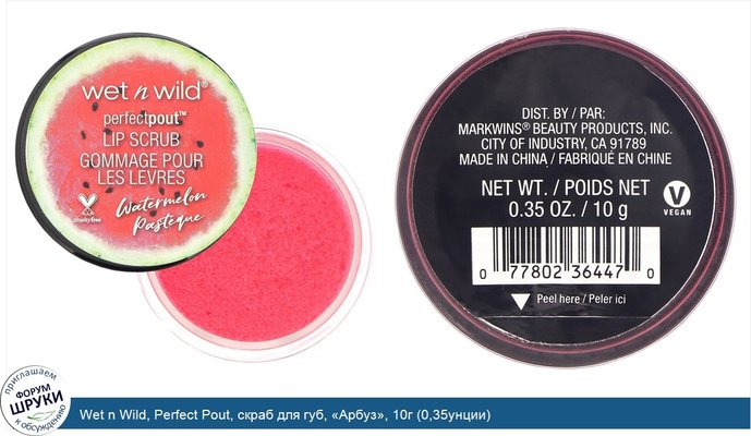 Wet n Wild, Perfect Pout, скраб для губ, «Арбуз», 10г (0,35унции)