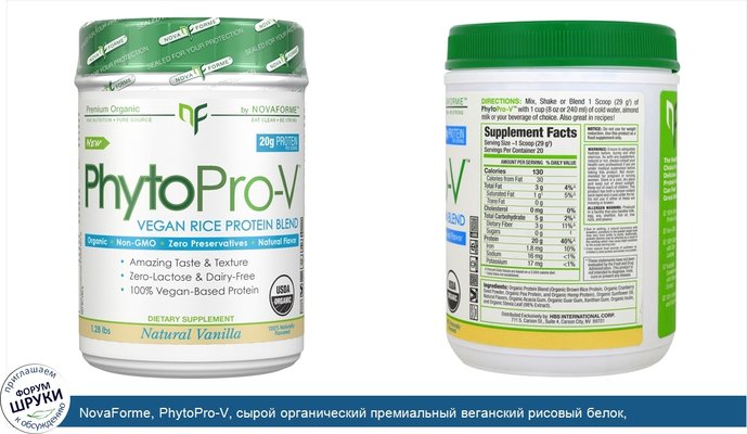 NovaForme, PhytoPro-V, сырой органический премиальный веганский рисовый белок, cертифицированный Министерством сельского хозяйства США (USDA),...