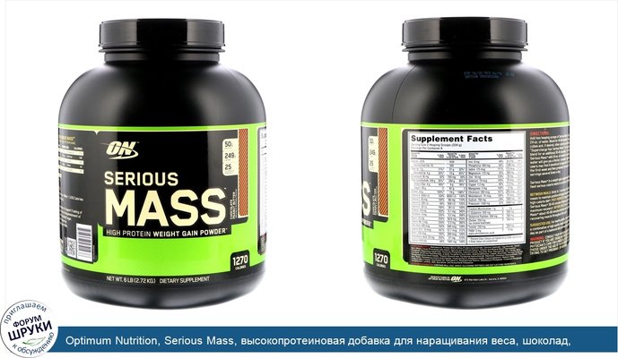 Optimum Nutrition, Serious Mass, высокопротеиновая добавка для наращивания веса, шоколад, арахисовое масло, 6 фунтов (2,72 кг)