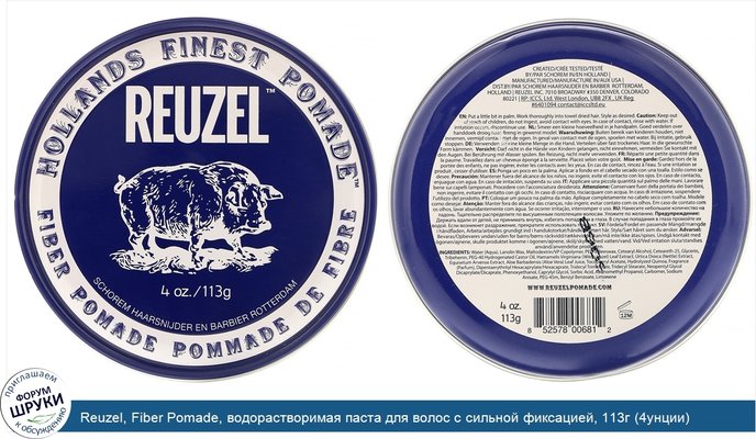 Reuzel, Fiber Pomade, водорастворимая паста для волос с сильной фиксацией, 113г (4унции)