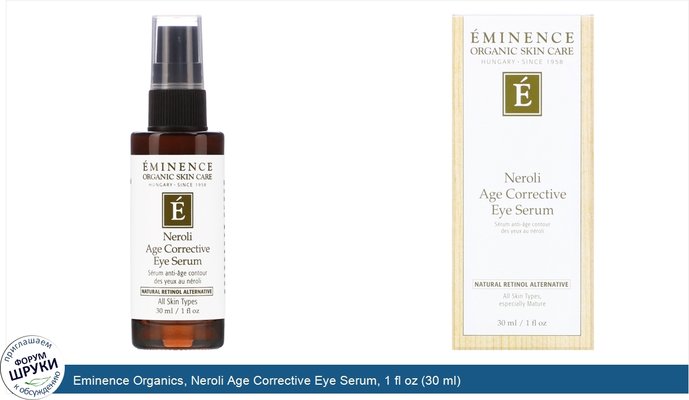 Eminence Organics, Neroli Age Corrective Eye Serum, 1 fl oz (30 ml)