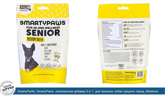 SmartyPants, SmartyPaws, комплексная добавка 5 в 1, для пожилых собак средних пород, 60мягких жевательных таблеток