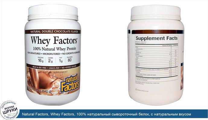 Natural Factors, Whey Factors, 100% натуральный сывороточный белок, с натуральным вкусом двойного шоколада, 12 унций (340 г)