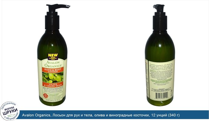 Avalon Organics, Лосьон для рук и тела, олива и виноградные косточки, 12 унций (340 г)