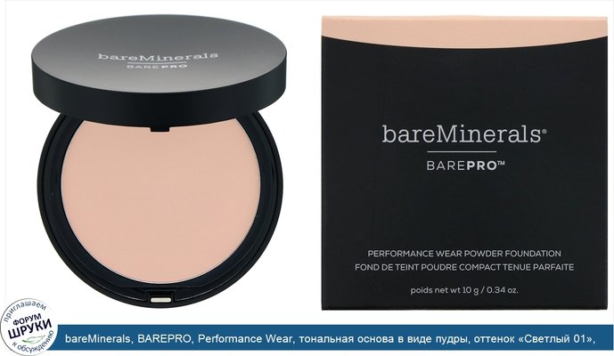 bareMinerals, BAREPRO, Performance Wear, тональная основа в виде пудры, оттенок «Светлый 01», 10г