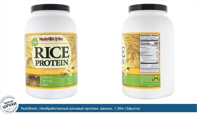 NutriBiotic, Необработанный рисовый протеин, ваниль, 1,36кг (3фунта)