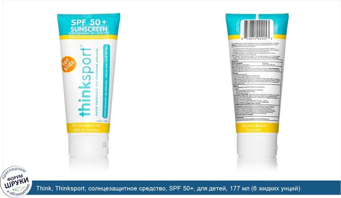 Think, Thinksport, солнцезащитное средство, SPF 50+, для детей, 177 мл (6 жидких унций)