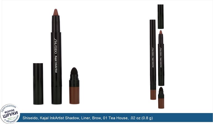 Shiseido, Kajal InkArtist Shadow, Liner, Brow, 01 Tea House, .02 oz (0.8 g)