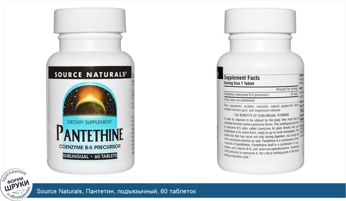 Source Naturals, Пантетин, подъязычный, 60 таблеток