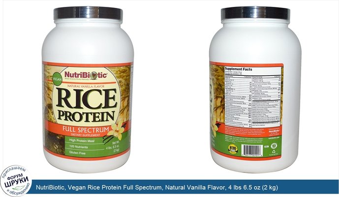 NutriBiotic, Vegan Rice Protein Full Spectrum, Natural Vanilla Flavor, 4 lbs 6.5 oz (2 kg)