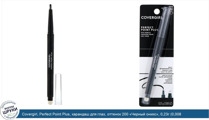Covergirl, Perfect Point Plus, карандаш для глаз, оттенок 200 «Черный оникс», 0,23г (0,008 унции)