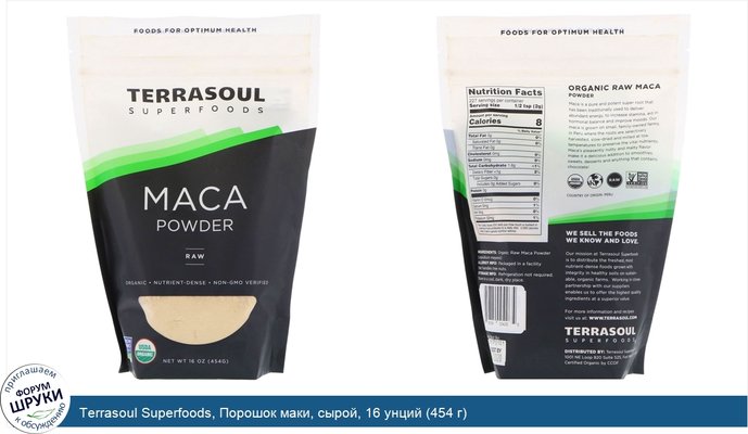 Terrasoul Superfoods, Порошок маки, сырой, 16 унций (454 г)