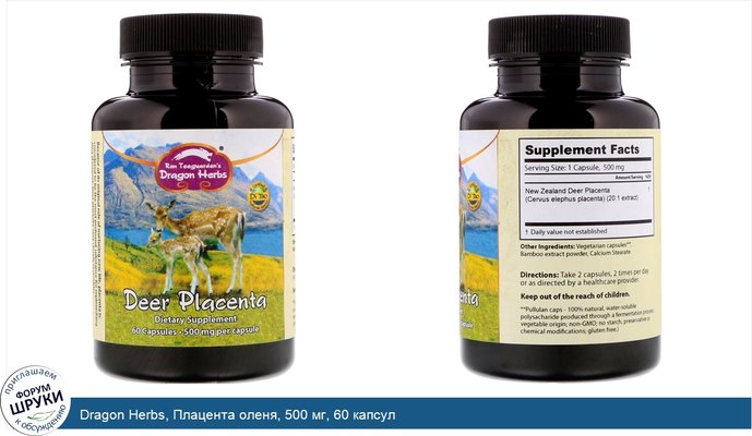 Dragon Herbs, Плацента оленя, 500 мг, 60 капсул