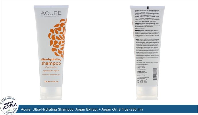 Acure, Ultra-Hydrating Shampoo, Argan Extract + Argan Oil, 8 fl oz (236 ml)
