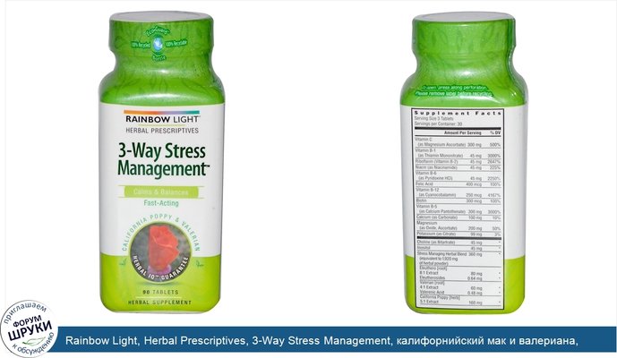 Rainbow Light, Herbal Prescriptives, 3-Way Stress Management, калифорнийский мак и валериана, 90 таблеток