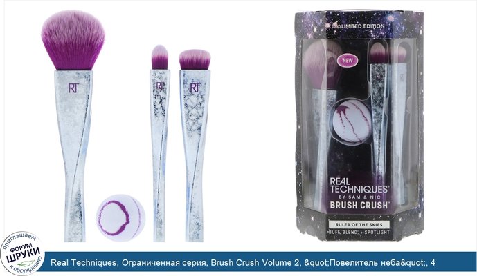 Real Techniques, Ограниченная серия, Brush Crush Volume 2, &quot;Повелитель неба&quot;, 4 предмета