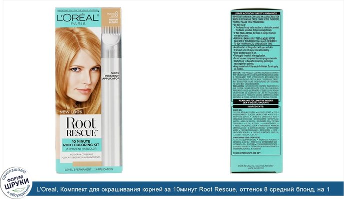 L\'Oreal, Комплект для окрашивания корней за 10минут Root Rescue, оттенок 8 средний блонд, на 1 применение