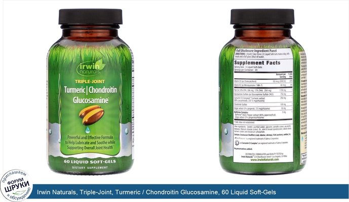 Irwin Naturals, Triple-Joint, Turmeric / Chondroitin Glucosamine, 60 Liquid Soft-Gels
