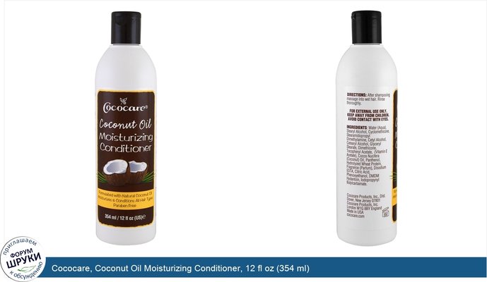 Cococare, Coconut Oil Moisturizing Conditioner, 12 fl oz (354 ml)