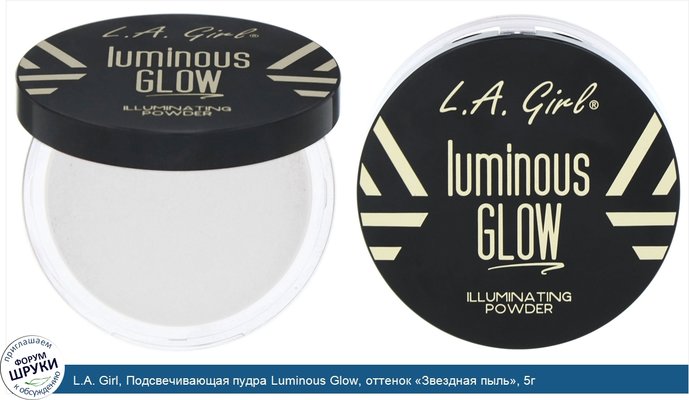 L.A. Girl, Подсвечивающая пудра Luminous Glow, оттенок «Звездная пыль», 5г