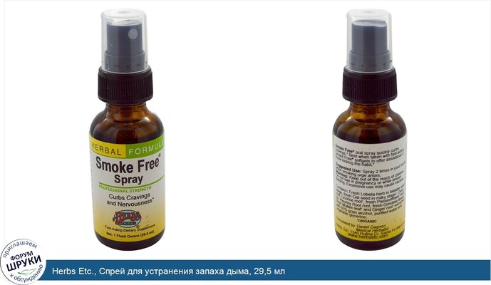 Herbs Etc., Спрей для устранения запаха дыма, 29,5 мл