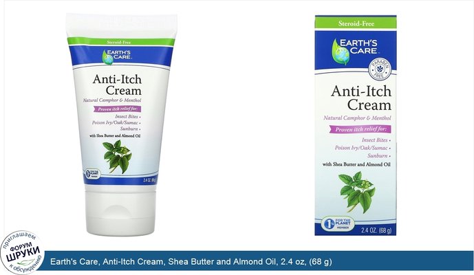 Earth\'s Care, Anti-Itch Cream, Shea Butter and Almond Oil, 2.4 oz, (68 g)