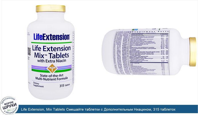 Life Extension, Mix Tablets Смешайте таблетки с Дополнительным Ниацином, 315 таблеток