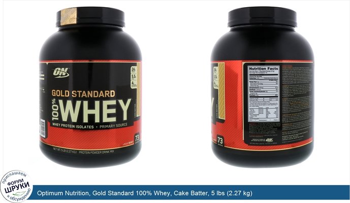 Optimum Nutrition, Gold Standard 100% Whey, Cake Batter, 5 lbs (2.27 kg)