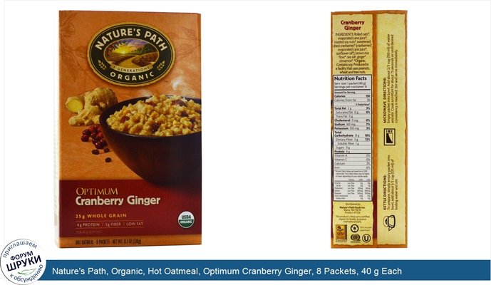 Nature\'s Path, Organic, Hot Oatmeal, Optimum Cranberry Ginger, 8 Packets, 40 g Each