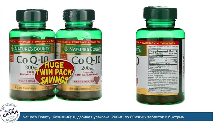 Nature\'s Bounty, КоэнзимQ10, двойная упаковка, 200мг, по 80мягких таблеток с быстрым высвобождением каждая