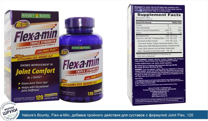 Nature\'s Bounty, Flex-a-Min, добавка тройного действия для суставов с формулой Joint Flex, 120 таблеток