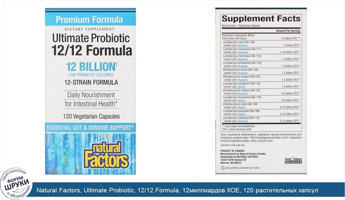Natural Factors, Ultimate Probiotic, 12/12 Formula, 12миллиардов КОЕ, 120 растительных капсул
