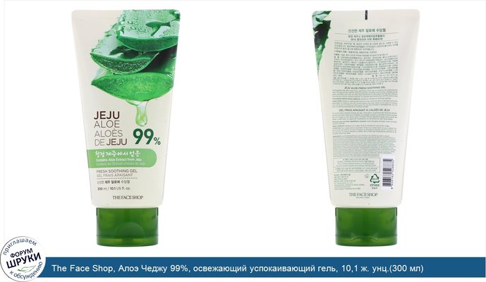 The Face Shop, Алоэ Чеджу 99%, освежающий успокаивающий гель, 10,1 ж. унц.(300 мл)