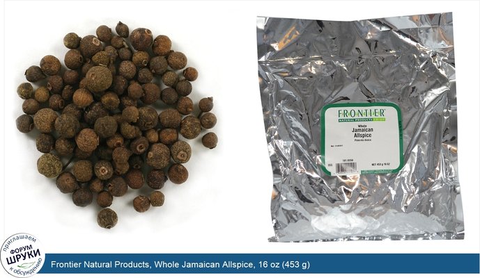 Frontier Natural Products, Whole Jamaican Allspice, 16 oz (453 g)