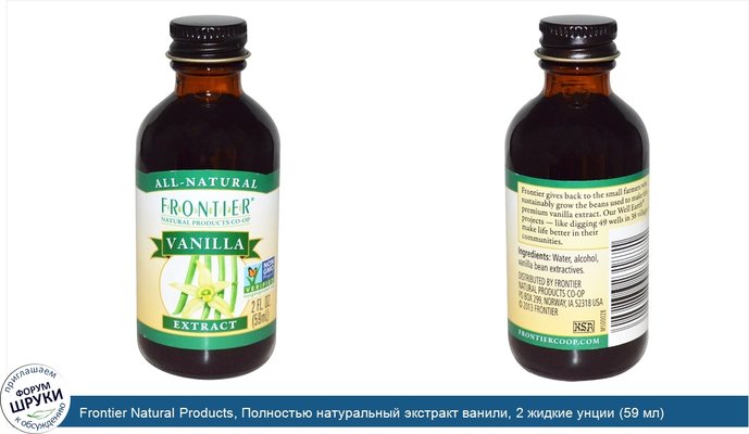 Frontier Natural Products, Полностью натуральный экстракт ванили, 2 жидкие унции (59 мл)