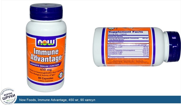 Now Foods, Immune Advantage, 450 мг, 90 капсул