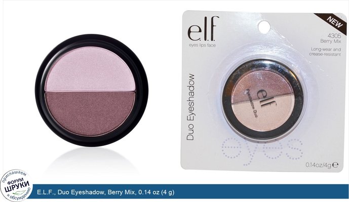 E.L.F., Duo Eyeshadow, Berry Mix, 0.14 oz (4 g)