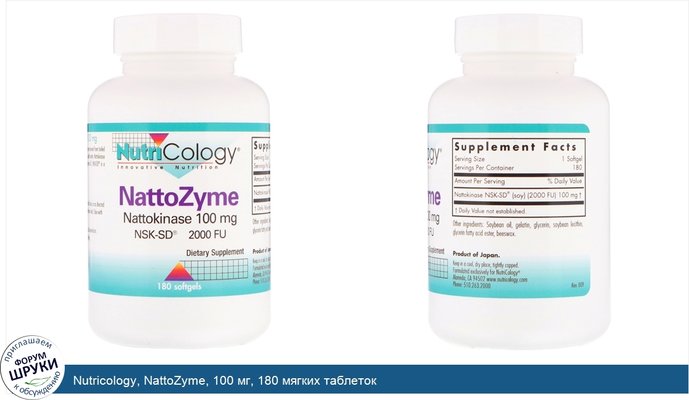 Nutricology, NattoZyme, 100 мг, 180 мягких таблеток