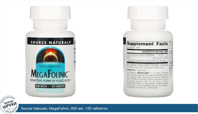 Source Naturals, MegaFolinic, 800 мкг, 120 таблеток